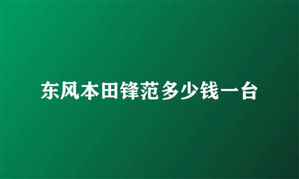 东风本田锋范多少钱一台