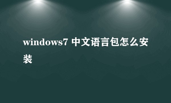 windows7 中文语言包怎么安装