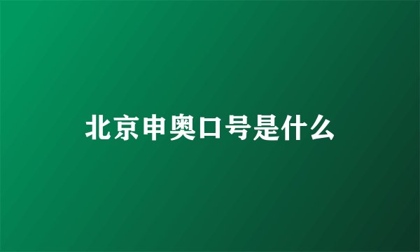 北京申奥口号是什么