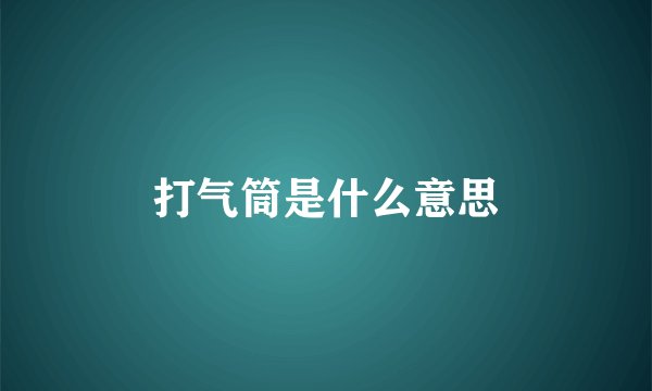 打气筒是什么意思