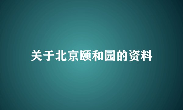 关于北京颐和园的资料