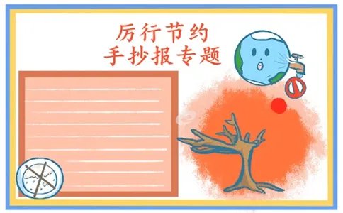 厉行节约反对浪费手抄报好看图片