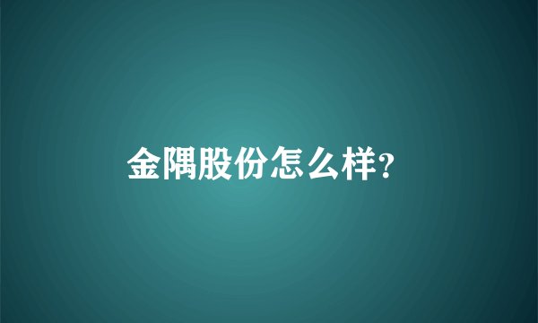金隅股份怎么样？