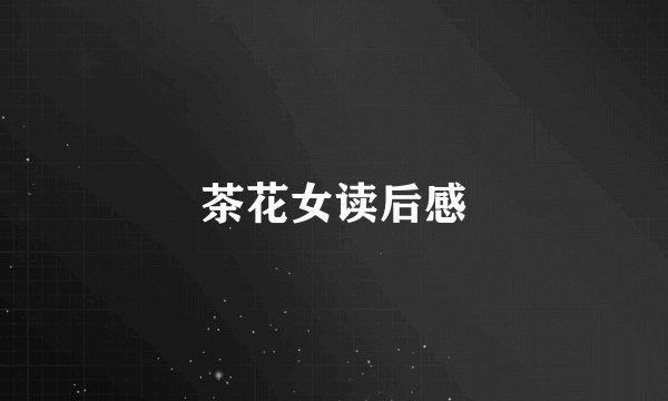 茶花女读后感