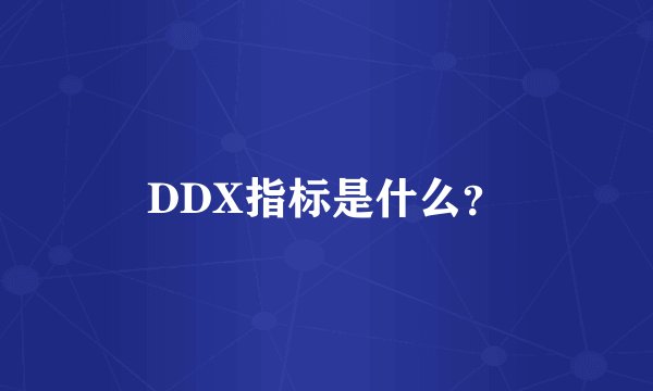 DDX指标是什么？