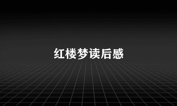 红楼梦读后感