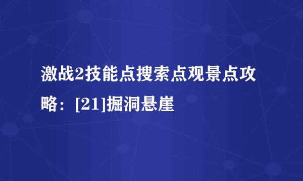 激战2技能点搜索点观景点攻略：[21]掘洞悬崖