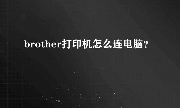 brother打印机怎么连电脑？