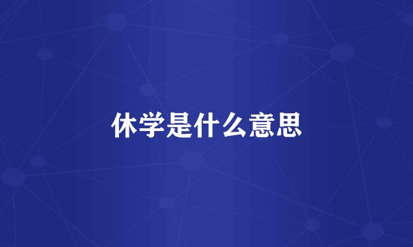 休学是什么意思