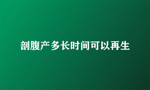 剖腹产多长时间可以再生