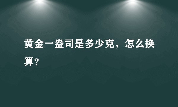 黄金一盎司是多少克，怎么换算？