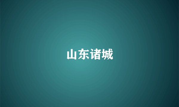 山东诸城