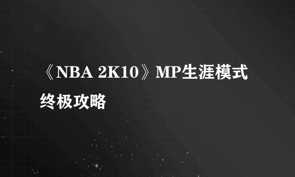 《NBA 2K10》MP生涯模式终极攻略
