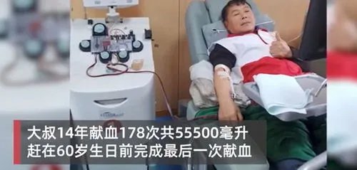 江西大叔14年献了110斤血液，这位大叔身上有哪些可贵的品质？