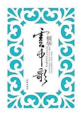 《云中歌2》txt下载在线阅读全文，求百度网盘云资源