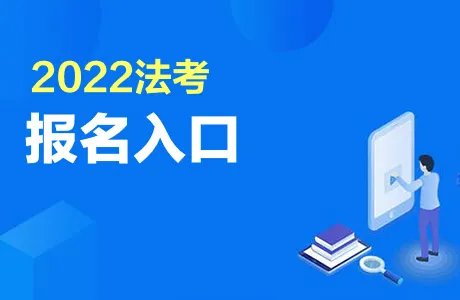 2022年司法考试官网