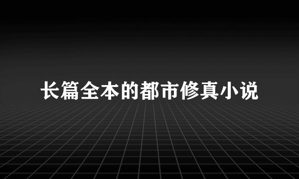 长篇全本的都市修真小说