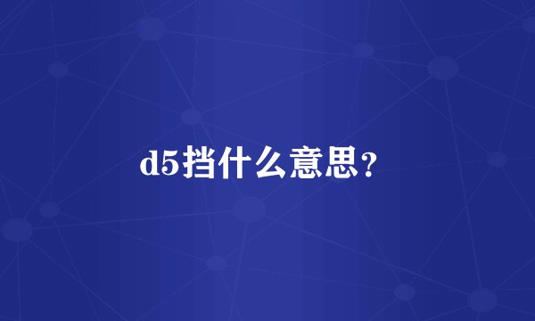 d5挡什么意思？