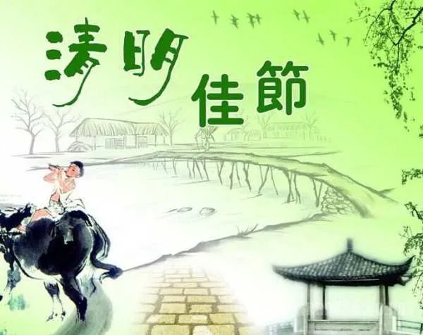 清明节的来历50字