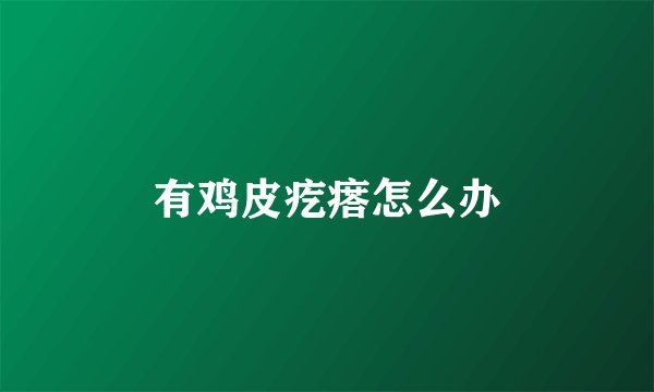 有鸡皮疙瘩怎么办