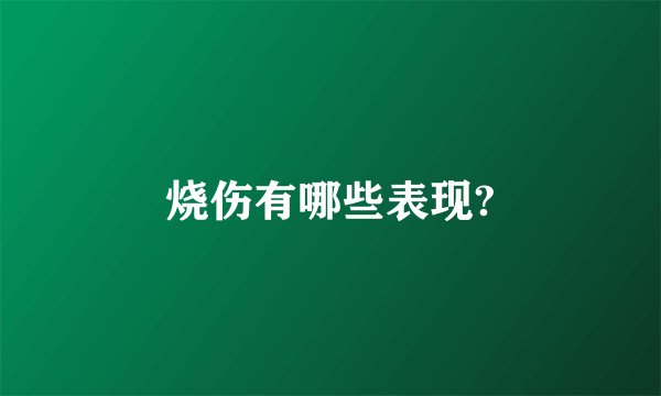 烧伤有哪些表现?