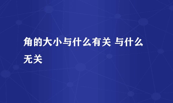 角的大小与什么有关 与什么无关