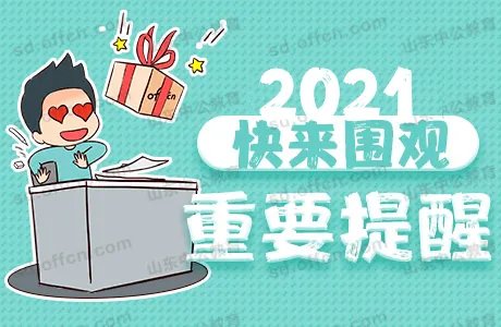 2021山东高考分数线公布 山东高考成绩分数查询入口