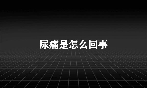 尿痛是怎么回事