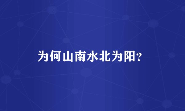 为何山南水北为阳？