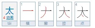 爱的笔顺怎么写？太的笔顺怎么写？