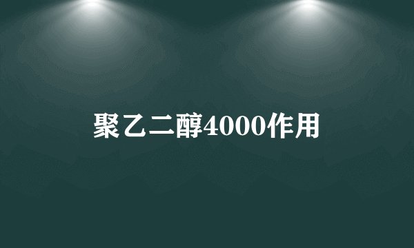 聚乙二醇4000作用
