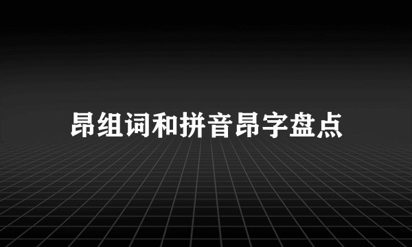 昂组词和拼音昂字盘点