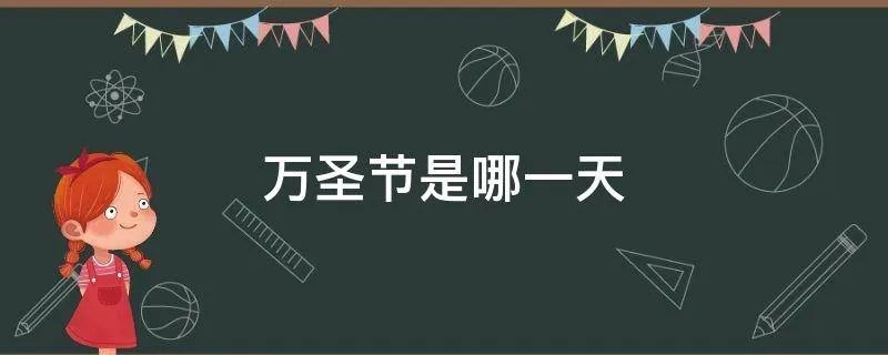 万圣节是哪一天