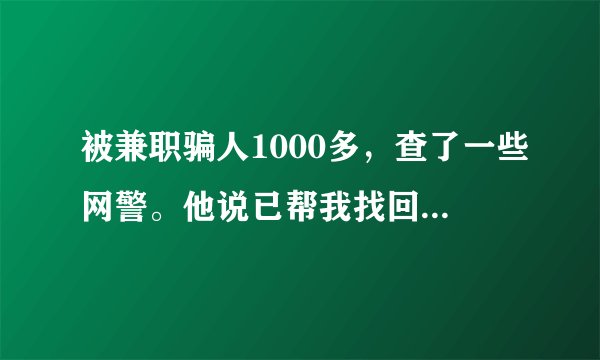 被兼职骗人1000多，查了一些网警。他说已帮我找回。但是需要支付宝那个码义借呗。这个可信吗？