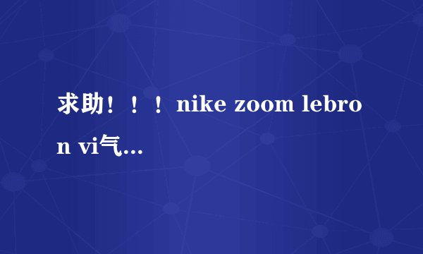求助！！！nike zoom lebron vi气垫为什么不感觉到软，难道是假货？