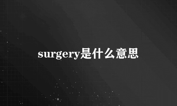 surgery是什么意思