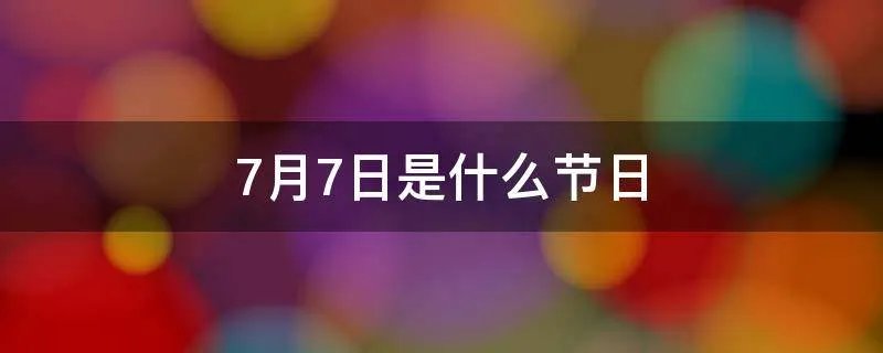 7月7日是什么节日
