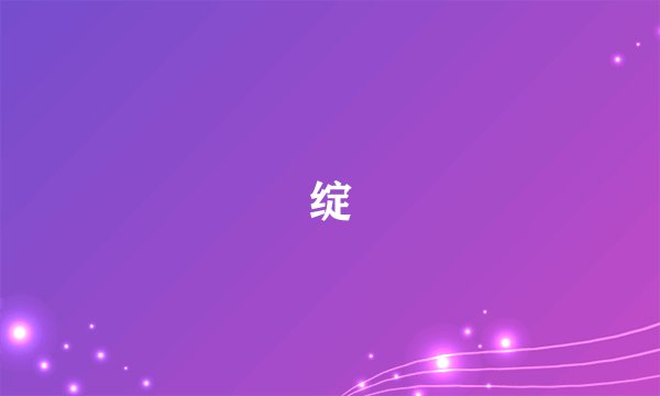 绽