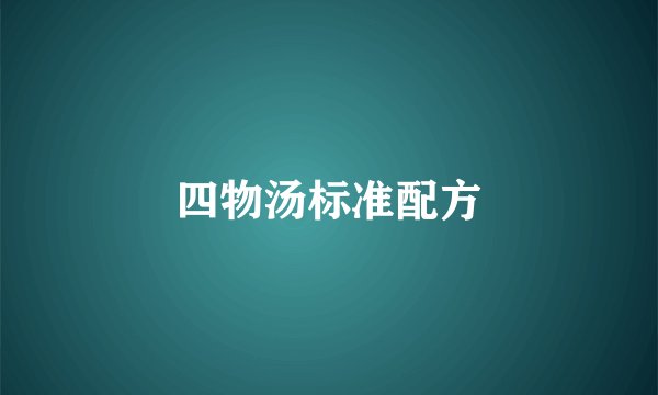 四物汤标准配方