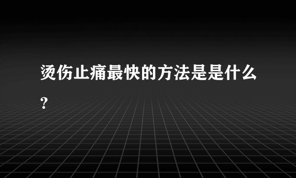 烫伤止痛最快的方法是是什么？