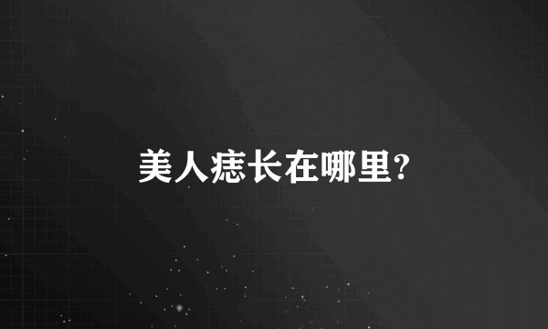 美人痣长在哪里?