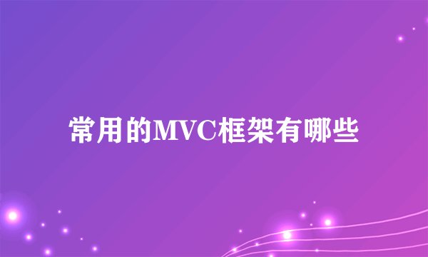 常用的MVC框架有哪些
