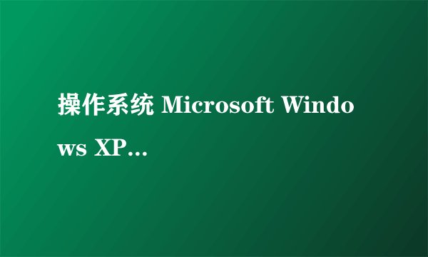 操作系统 Microsoft Windows XP Professional (SP3)