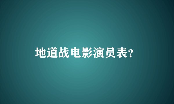 地道战电影演员表？