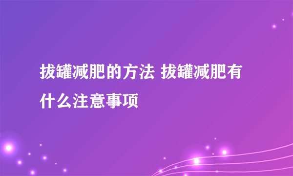 拔罐减肥的方法 拔罐减肥有什么注意事项