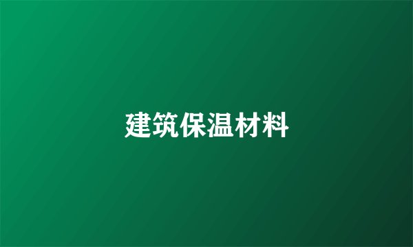 建筑保温材料