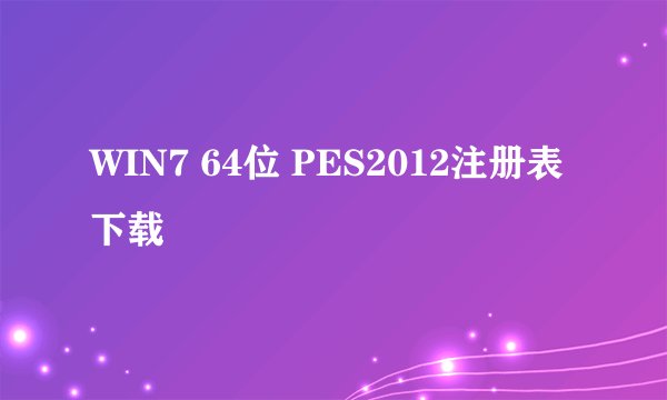 WIN7 64位 PES2012注册表下载