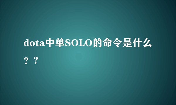 dota中单SOLO的命令是什么？?