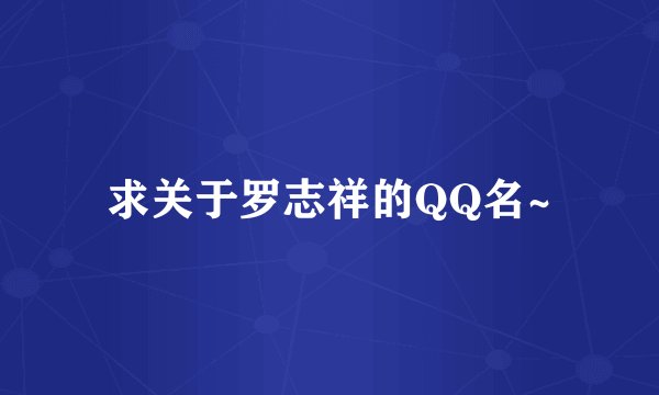 求关于罗志祥的QQ名~