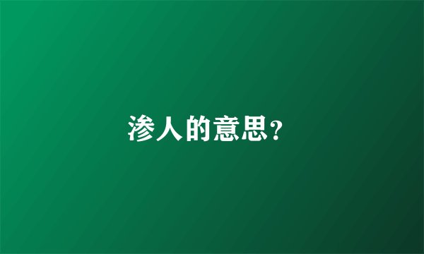 渗人的意思？